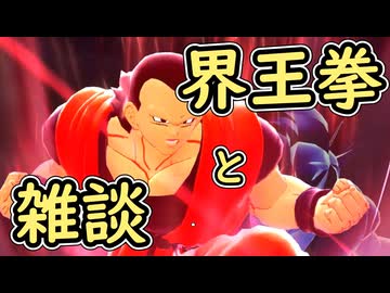 （ゆっくり音声）ドラゴンボールザブレイカーズ　界王拳と雑談編