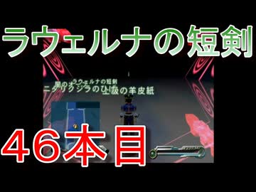 グランディアエクストリーム『ラウェルナの短剣４６本目』