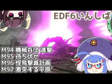 【地球防衛軍6】ストームワン・バイツァ・ダスト M94～97【VOICEROID実況】
