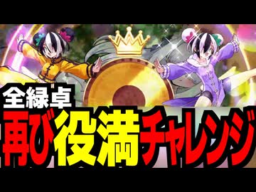 メカクレスキーの麻雀ファイトガール3【全緑卓・三麻】