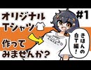 【きほんの白T編】オリジナルTシャツ作ってみませんか？#1