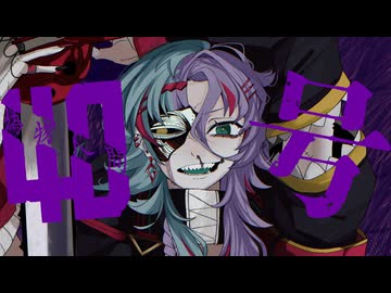 【凶暴注意】偽物人間40号／Covered by 亞喰麗ギル