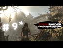 ★実況【 Tomb Raider Definitive Edition 】＃９ (CERO:D)
