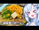 『鍋味噌らーめーん』雪ちゃんの深夜飯なんだよ！【VOICEROIDキチン】