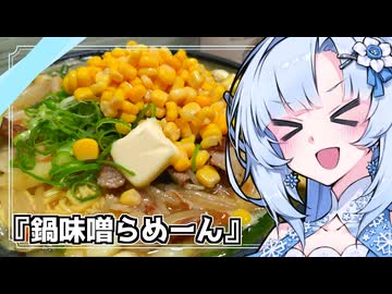『鍋味噌らーめーん』雪ちゃんの深夜飯なんだよ！【VOICEROIDキチン】