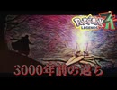 【ネタバレ注意】3000年前の過ち【ポケモンZA】#29