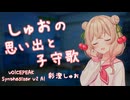 【ASMROID】しゅおちゃんの思い出と子守歌