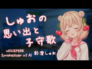 【ASMROID】しゅおちゃんの思い出と子守歌