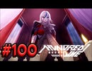 【初見実況】-叫- HUNDRED LINE -最終防衛学園-【Part100】