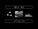 振れる、球体 / リク feat. Ryo