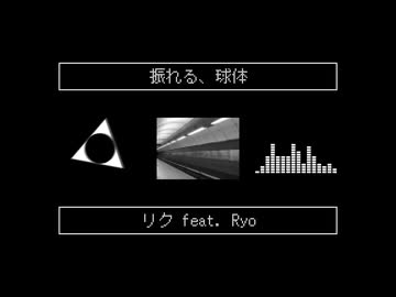 振れる、球体 / リク feat. Ryo