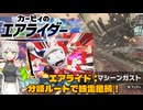 【カービィのエアライダー】マシーンガストの分岐で後続を翻弄しよう！【来果実況プレイ】【A.I.VOICE】#2