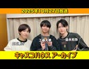【キャスコハウス】2025年10月27日放送【アーカイブ】