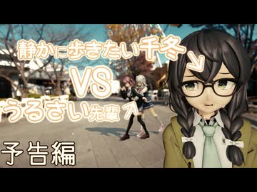 【予告編】静かに歩きたい千冬VSうるさい先輩たちのさんぽ