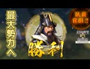 ＜信長の野望・新生PKCE＞総力戦（津軽家、最終話）