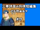 #7　将棋　三寒詩音の短編集【どう攻める？】