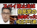 スパイ防止法は自民党の参院選公約だった、知らんかったー石破自民と公明党にスカスカの骨抜き法を作られなくて良かったー！／ブルームバーグ「中国の発狂は演出だから気にすんな」ｗｗｗ 251127