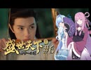 【盛世天下～女帝への道～#6】茜ちゃん、女帝を目指す ～水面下の戦い～【VOICEROID実況＋α】