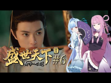 【盛世天下～女帝への道～#6】茜ちゃん、女帝を目指す ～水面下の戦い～【VOICEROID実況＋α】