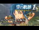 【空の軌跡the1st】ぶらりリベール紀行#013【結月ゆかり実況プレイ】