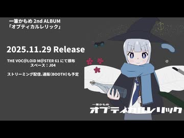 【XFD】一筆かもめ 2nd ALBUM『オプティカルレリック』クロスフェード