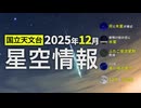 2025年12月の星空情報（月と木星が接近／夜明け前の空に水星／ふたご座流星群見頃／12月長い夜の星空／12月の月の暦）