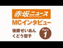MCインタビュー　後藤せいあん くどう聖子 ※未公開シーン