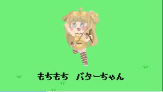 人気の「バター(トリッカル)」動画 93本 - ニコニコ動画