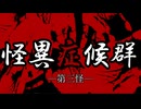 【怪異症候群】第三怪 狂気と真実【ゆっくり実況】