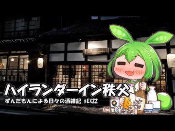 ずんだもんによる日々の酒雑記 #EX22「ハイランダーイン秩父」