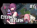 【A.I.VOICE実況】琴葉茜のエターナルリターンやろー #6 | ニア