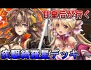 甘皇后１枚から始める英傑大戦 固定デッキを探して その１７１