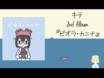 キテ 2nd Album 『ビオラ・カニナ』 XFD