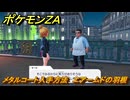 ポケモンＺＡ　メタルコート入手方法　エアームドの羽根　サイドミッション１１４　＃３９１　【Pokémon LEGENDS Z-A】