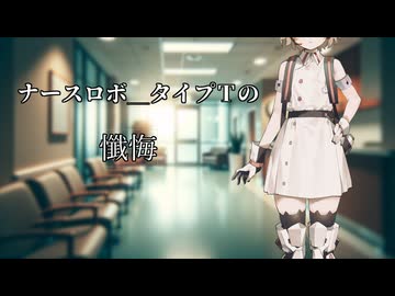 【ナースロボ＿タイプＴ誕生祭2025】TTちゃんが贖罪するお話