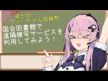 【第七回フィーちゃん投稿祭】国会図書館で遠隔複写サービス！【CEVIO解説】