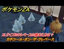 ポケモンＺＡ　XLサイズのクレベースの捕まえ方は？　カチコール・オン・ザ・クレベース　サイドミッション１１３　＃３９３　【Pokémon LEGENDS Z-A】