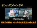 ゼンレスゾーンゼロ　旧友との再会　せっかちなお目付け役と会う　シーズン２第五章　遥かなる深淵に臨めども　Ver2.4追加ストーリー　＃５　【ゼンゼロ】