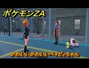 ポケモンＺＡ　かわいいかわいいベイビィちゃん　サイドミッション１１１　＃３９４　【Pokémon LEGENDS Z-A】