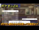 ポケモンＺＡ　ポケモン進化させる石売ってる場所は？　＃３９５　【Pokémon LEGENDS Z-A】