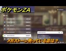 ポケモンＺＡ　メガストーン売っている店は？　＃３９６　【Pokémon LEGENDS Z-A】
