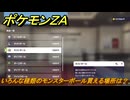 ポケモンＺＡ　いろんな種類のモンスターボール買える場所は？　＃３９７　【Pokémon LEGENDS Z-A】