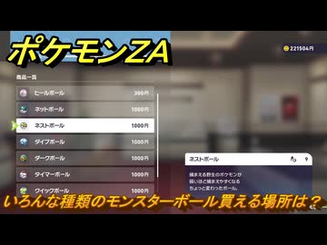 ポケモンZA いろんな種類のモンスターボール買える場所は？ ＃397