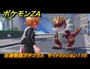ポケモンＺＡ　狂暴顎龍ガチゴラス　サイドミッション１１５　＃３９８　【Pokémon LEGENDS Z-A】
