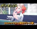 ポケモンＺＡ　ZAロワイヤル∞２戦目グリーズ戦　メインミッション攻略　＃３９９　【Pokémon LEGENDS Z-A】