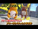 ポケモンＺＡ　アローラライチュウ入手方法　アローラ地方のライチュウ　サイドミッション１０８　＃４００　【Pokémon LEGENDS Z-A】
