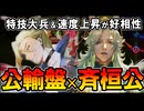 【英傑大戦】新たな相方登場!? 碧R公輸盤「破城の号令」×斉桓公「天斉の霸者」を実戦してみた！【Ver.3.0.0G】