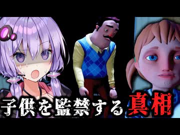 おじさんが地下に子供を監禁する真相が判明する『 Hello Neighbor: Hide and Seek 』_後編【VOICEROID実況/結月ゆかり・紲星あかり】