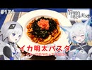 【音楽的同位体実況】可不と狐子、イカ明太パスタを作る。
