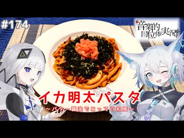 【音楽的同位体実況】可不と狐子、イカ明太パスタを作る。